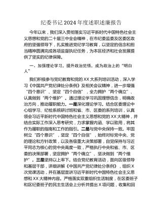 纪委书记2024年度述职述廉报告