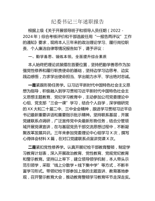 纪委书记三年述职报告
