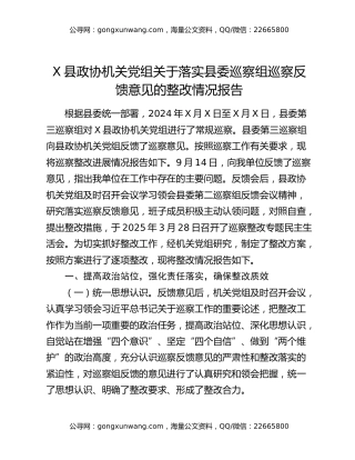 x县政协机关党组关于落实县委巡察组巡察反馈意见的整改情况报告