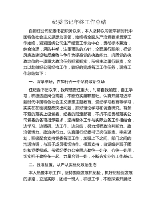 纪委书记年终工作总结