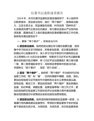 纪委书记述职述责报告