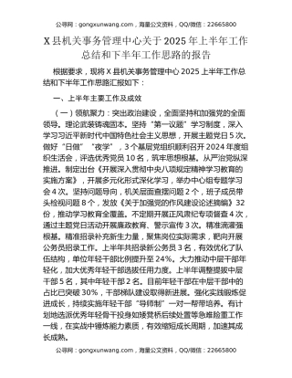 X县机关事务管理中心关于2025年上半年工作总结和下半年工作思路的报告