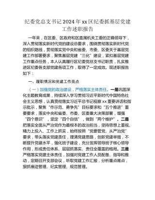纪委党总支书记2024年xx区纪委抓基层党建工作述职报告