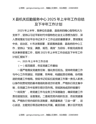 x县机关后勤服务中心2025年上半年工作总结及下半年工作计划