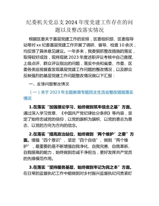 纪委机关党总支2024年度党建工作存在的问题以及整改落实情况