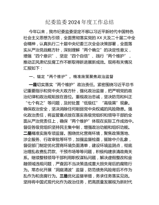 纪委监委2024年度工作总结