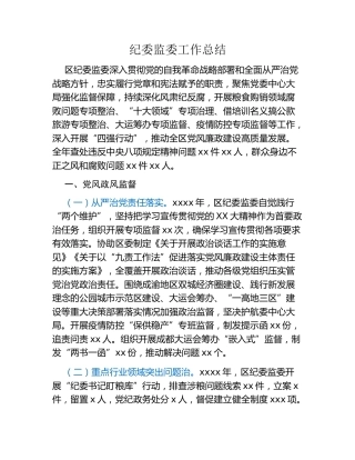 纪委监委工作总结