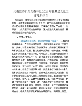 纪委监委机关党委书记2024年抓基层党建工作述职报告
