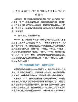 纪委监委派驻纪检监察组组长2024年述责述廉报告