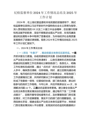 纪检监察单位2024年工作情况总结及2025年工作计划