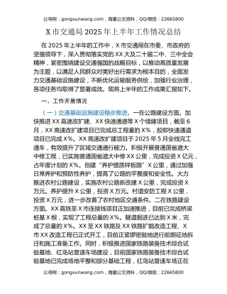 X市交通局2025年上半年工作情况总结