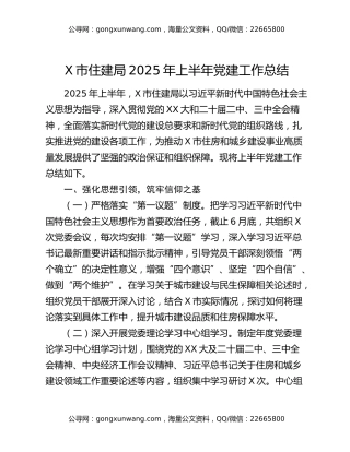 x市住建局2025年上半年党建工作总结