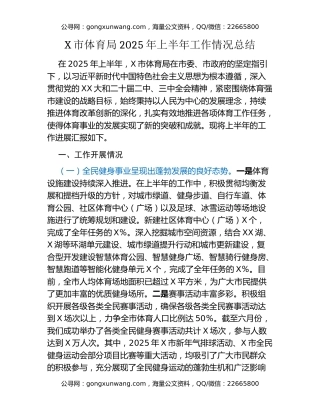 X市体育局2025年上半年工作情况总结