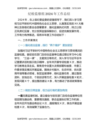 纪检监察组2024年工作总结
