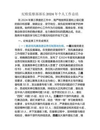纪检监察部部长2024年个人工作总结