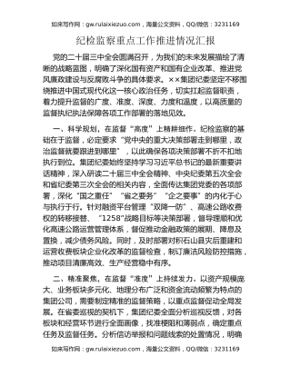 纪检监察重点工作推进情况汇报