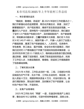 X市司法局2025年上半年驻村工作总结