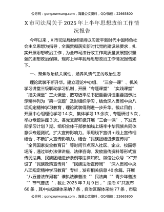 X市司法局关于2025年上半年思想政治工作情况报告