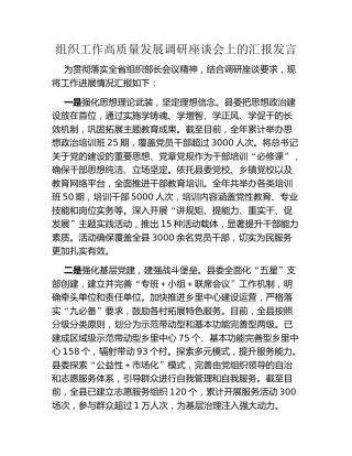组织工作高质量发展调研座谈会上的汇报发言