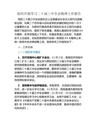 组织开展学习二十届三中全会精神工作报告
