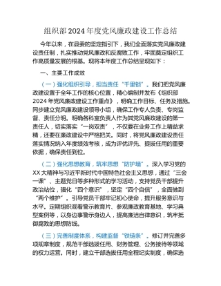组织部2024年度党风廉政建设工作总结