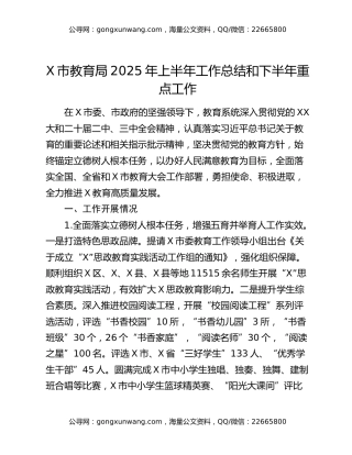 x市教育局2025年上半年工作总结和下半年重点工作