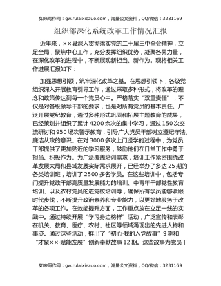 组织部深化系统改革工作情况汇报