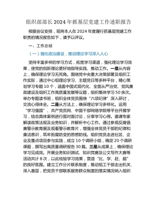 组织部部长2024年抓基层党建工作述职报告