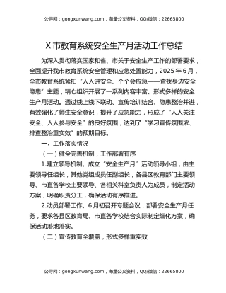 x市教育系统安全生产月活动工作总结