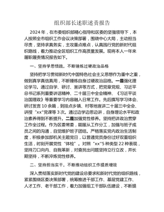 组织部长述职述责报告