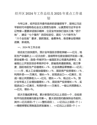 经开区2024年工作总结及2025年重点工作谋划