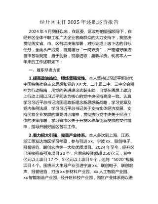 经开区主任2025年述职述责报告