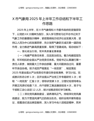x市气象局2025年上半年工作总结和下半年工作思路