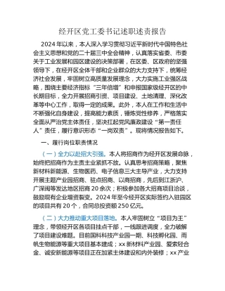 经开区党工委书记述职述责报告