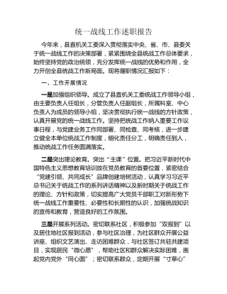 统一战线工作述职报告