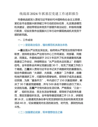 统战部2024年抓基层党建工作述职报告