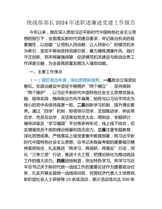 统战部部长2024年述职述廉述党建工作报告