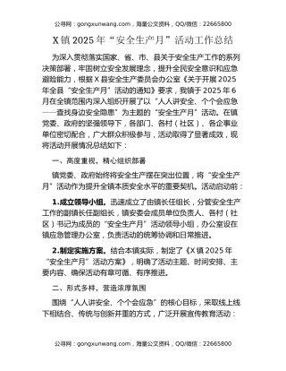 X镇2025年“安全生产月”活动工作总结