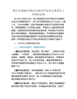统计局2024年落实全面从严治党主体责任工作情况总结