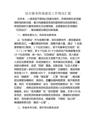 综合服务阵地建设工作情况汇报