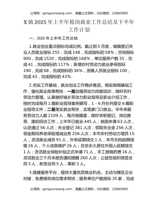 X镇2025年上半年稳岗就业工作总结及下半年工作计划