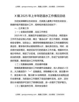 x镇2025年上半年防溺水工作情况总结