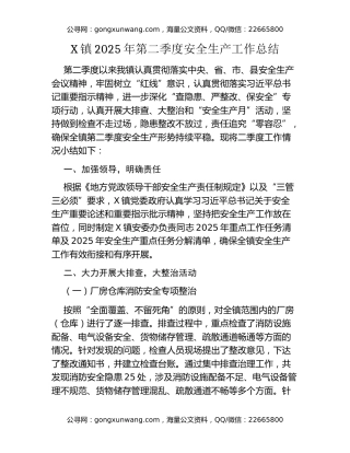 X镇2025年第二季度安全生产工作总结