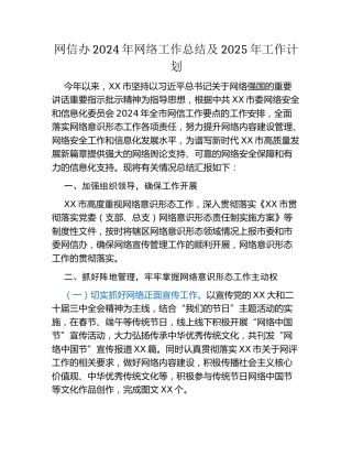 网信办2024年网络工作总结及2025年工作计划（2）
