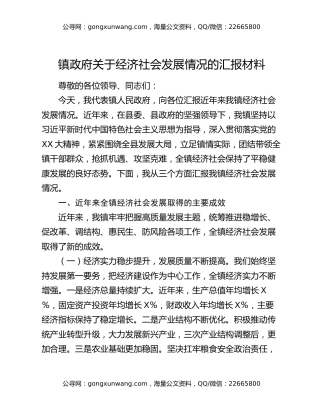 x镇政府关于经济社会发展情况的汇报材料