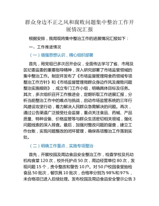 群众身边不正之风 和腐败问题集中整治工作开展情况汇报