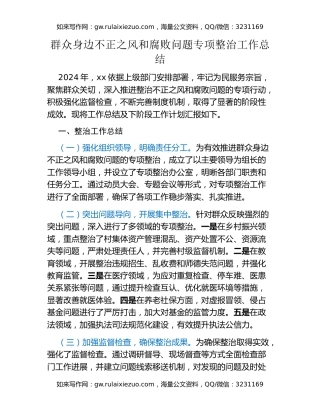 群众身边不正之风和腐败问题专项整治工作总结
