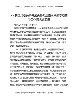 ××集团纪委关于开展内外勾结窃水问题专项整治工作情况的汇报
