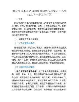 群众身边不正之风和腐败问题专项整治工作总结及下一步工作打算