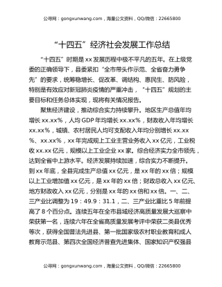 “十四五”经济社会发展工作总结